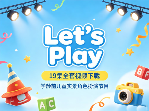 《Let's Play》19集全套视频下载-学龄前儿童实景角色扮演节目第1张-惠学吧-虚拟资源货源网 《let’s Play》19集全套视频下载 学龄前儿童实景角色扮演节目
